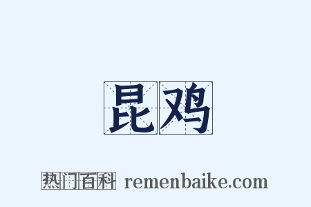 昆鸡是什么意思的图片